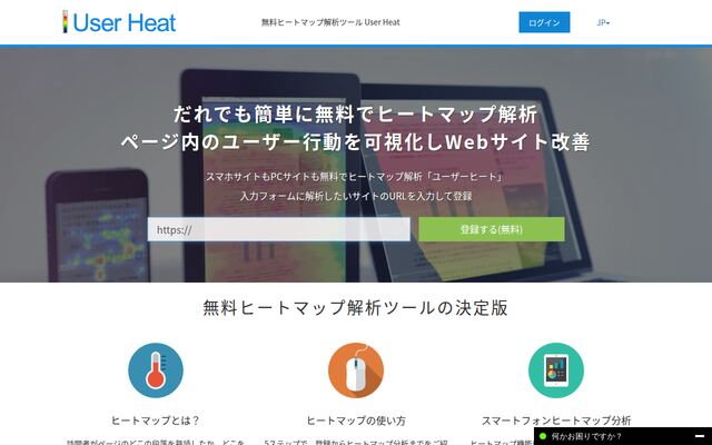 User Heatの公式ページ