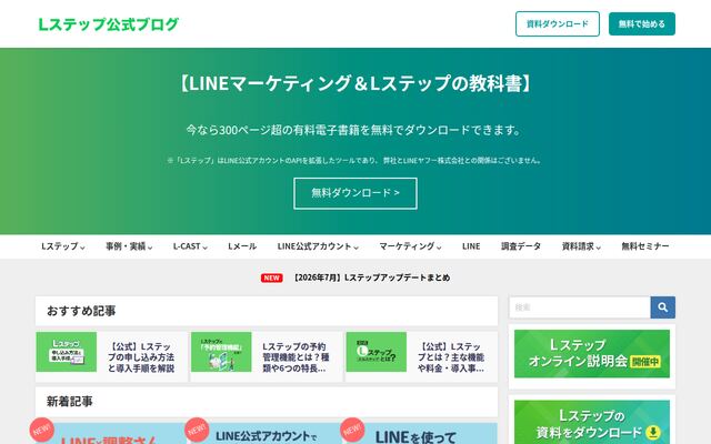 Lステップの公式ページ