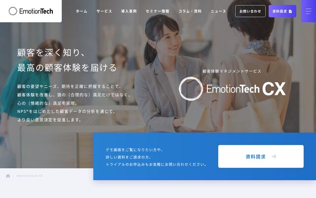 EmotionTech CXの公式ページ