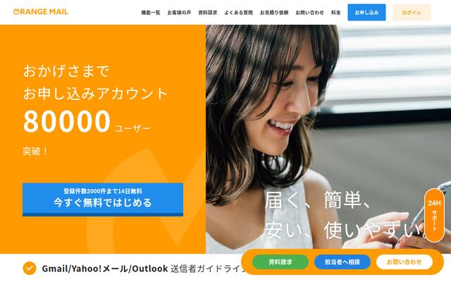 オレンジメールの公式ページ