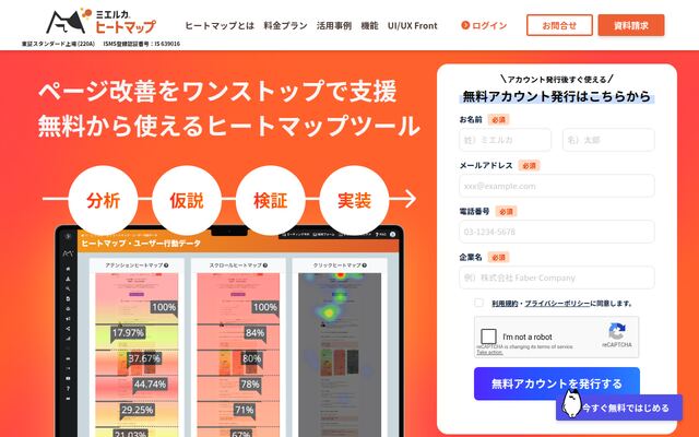 ミエルカヒートマップの公式ページ