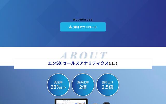 エンSXセールスアナリティクスの公式ページ
