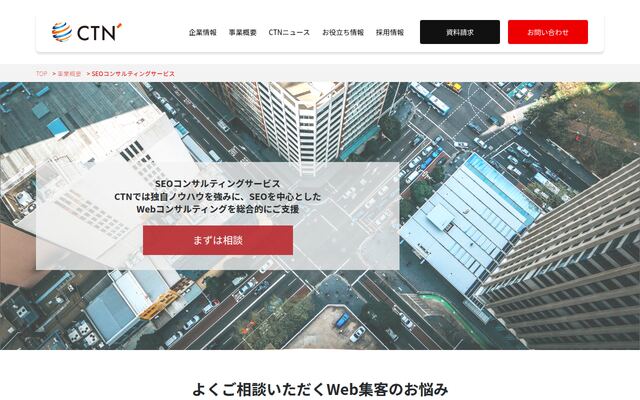CTNのSEOコンサルティングサービスの公式ページ