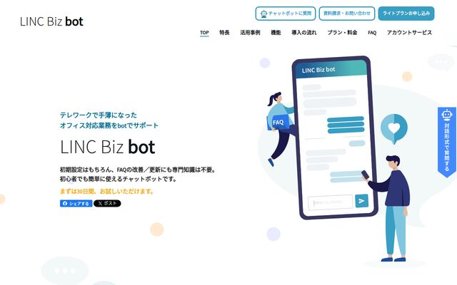 LINC Biz botの公式ページ