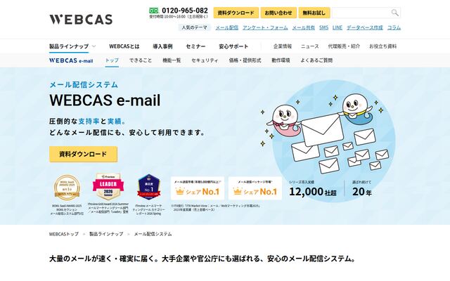 WEBCAS e-mailの公式ページ