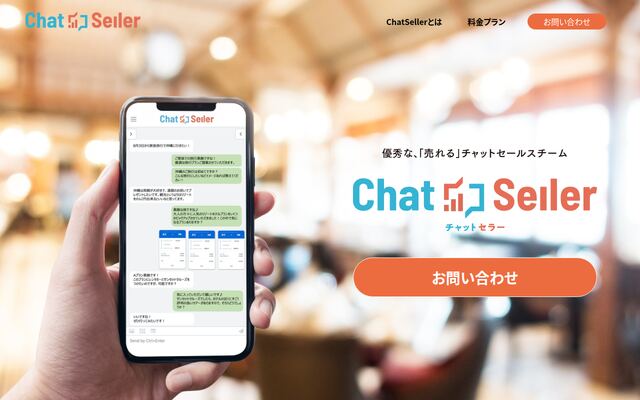ChatSellerの公式ページ