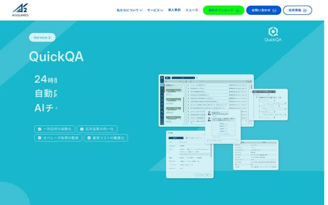 QuickQAの公式ページ