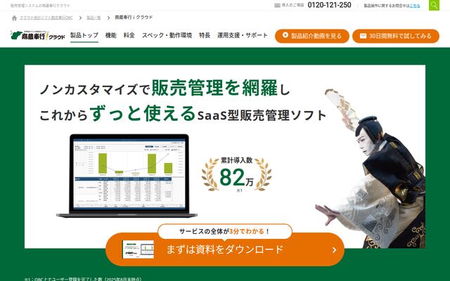 商蔵奉行クラウドの公式ページ