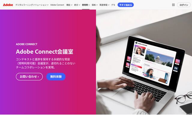 Adobe Connectの公式ページ
