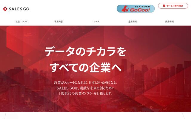 GoCoo! Platform（SALES GO）の公式ページ