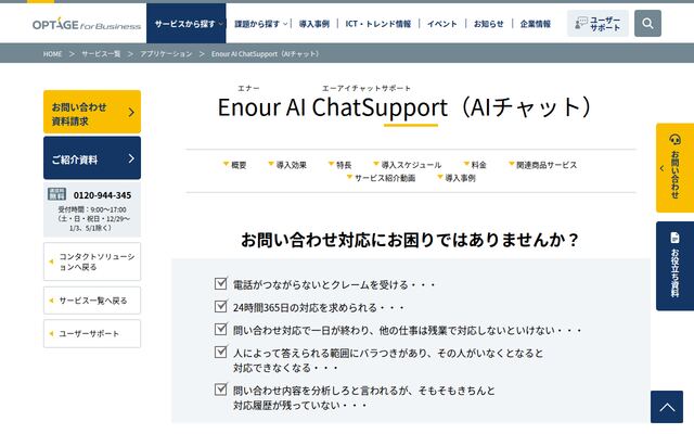 Enour AI ChatSupportの公式ページ