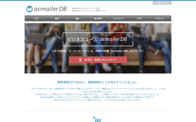 acmailer DBの公式ページ