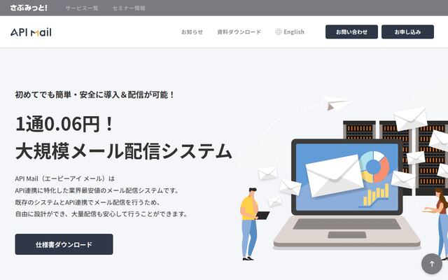 API Mailの公式ページ