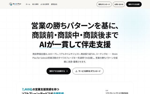 Brain Plus for Salesの公式ページ