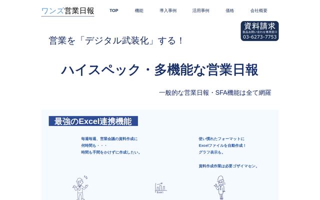 ワンズ営業日報の公式ページ