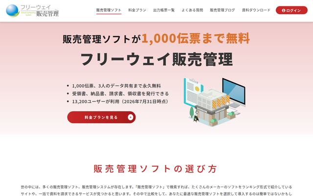 フリーウェイ販売管理