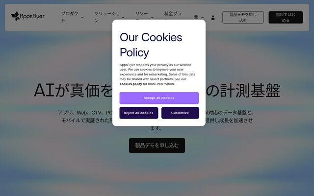AppsFlyerの公式ページ