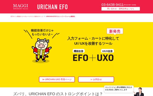 URICHAN EFOの公式ページ