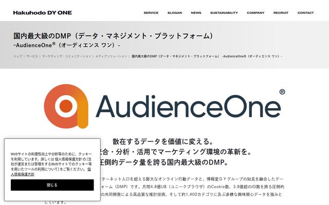 AudienceOne®の公式ページ