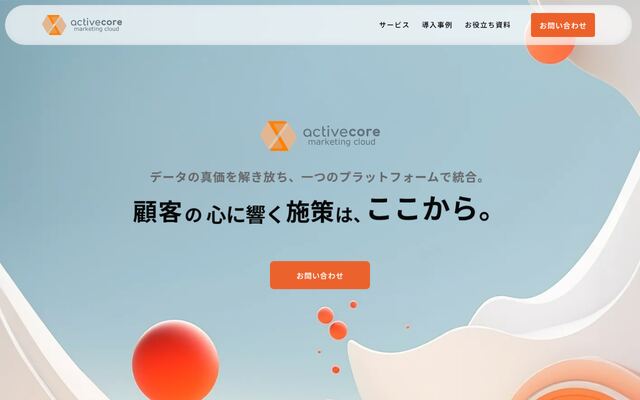 アクティブコアマーケティングクラウドの公式ページ