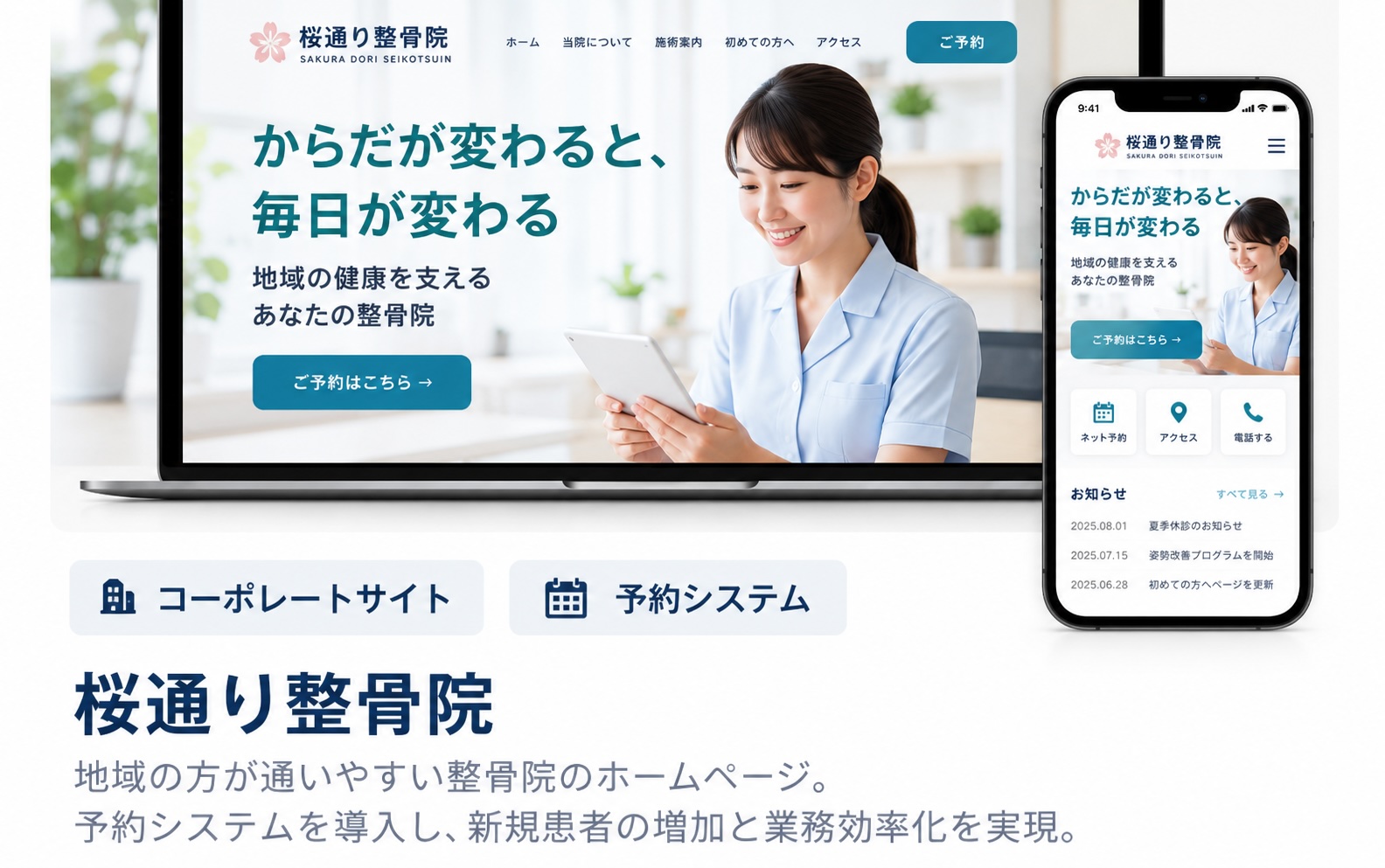 コーポレートサイト作成、WEBサイト制作、WEBシステム構築