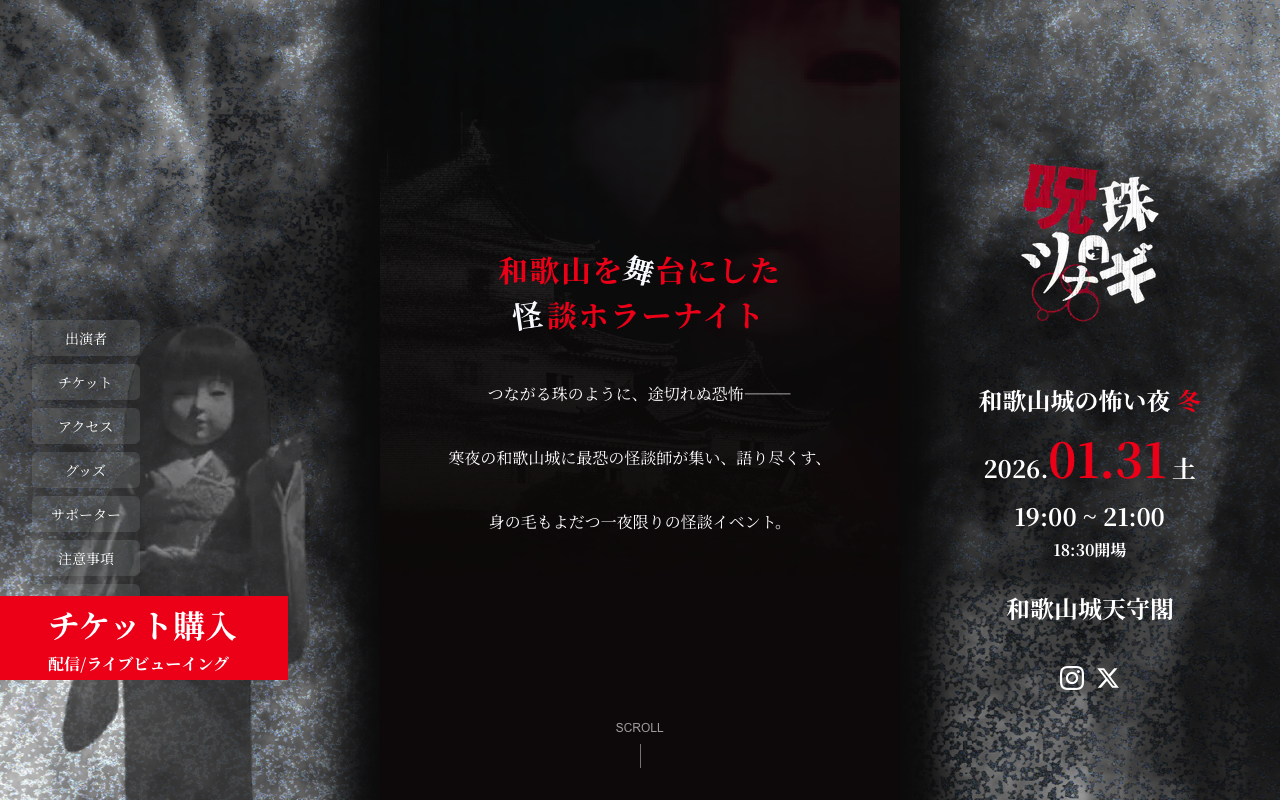 呪珠ツナギ イベントサイト