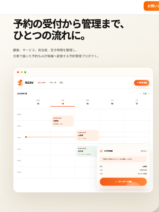AI連携の予約管理アプリ