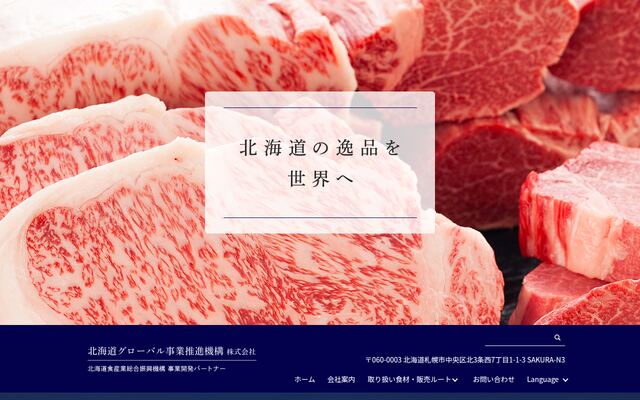 北海道グローバル事業推進機構株式会社の公式サイト