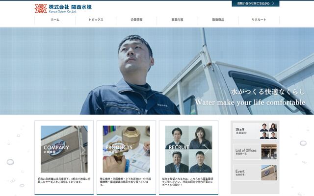 株式会社関西水栓の公式サイト