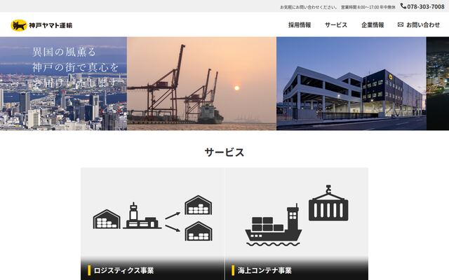 神戸ヤマト運輸株式会社の公式サイト