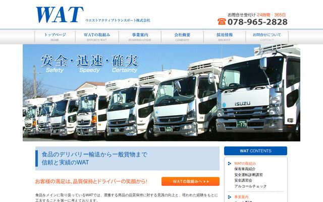 ウエストアクティブトランスポート株式会社の公式サイト