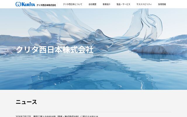 クリタ西日本株式会社の公式サイト