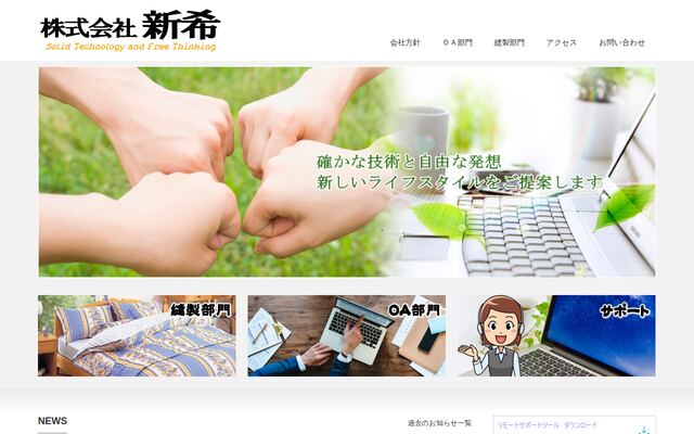 株式会社新希の公式サイト