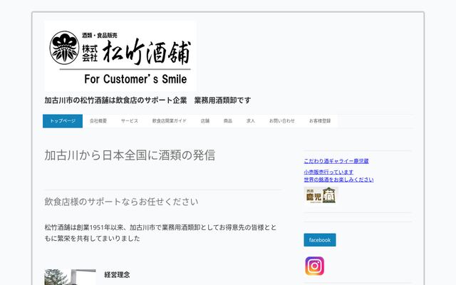 株式会社松竹酒舗の公式サイト