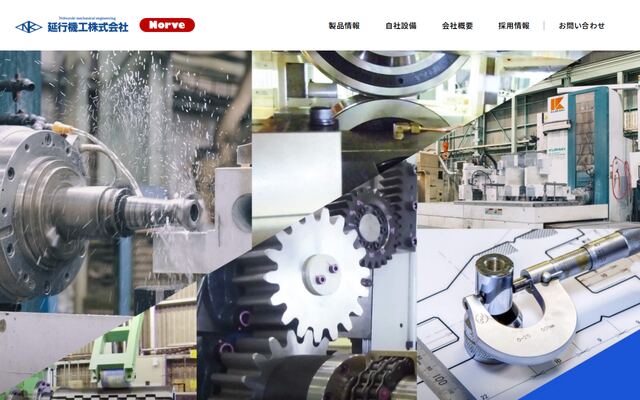 延行機工株式会社