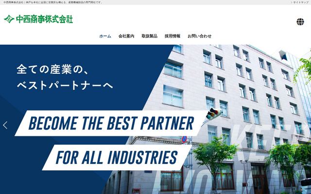 中西商事株式会社の公式サイト