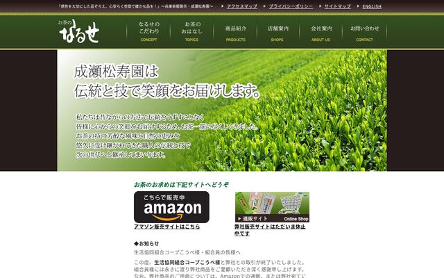 株式会社成瀬松壽園の公式サイト