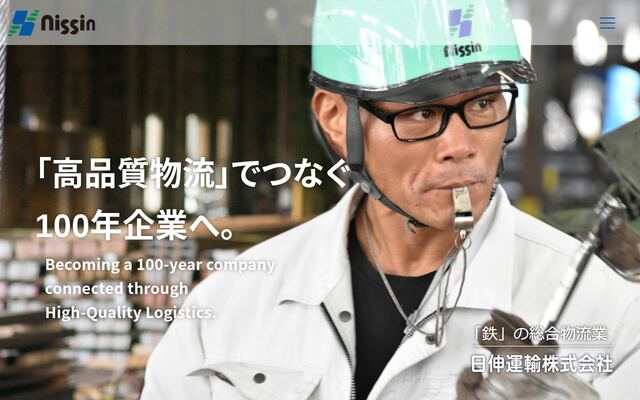 日伸運輸株式会社の公式サイト