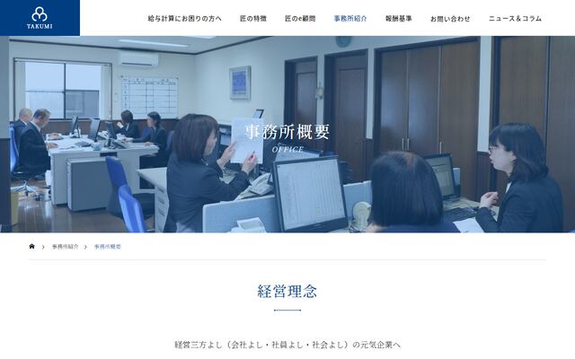 匠社会保険労務士事務所