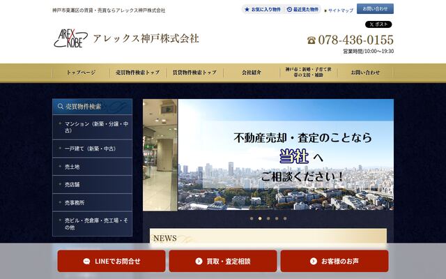 アレックス神戸株式会社の公式サイト