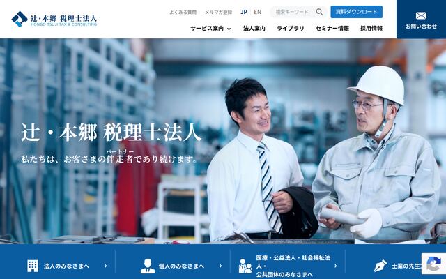辻・本郷税理士法人の公式サイト