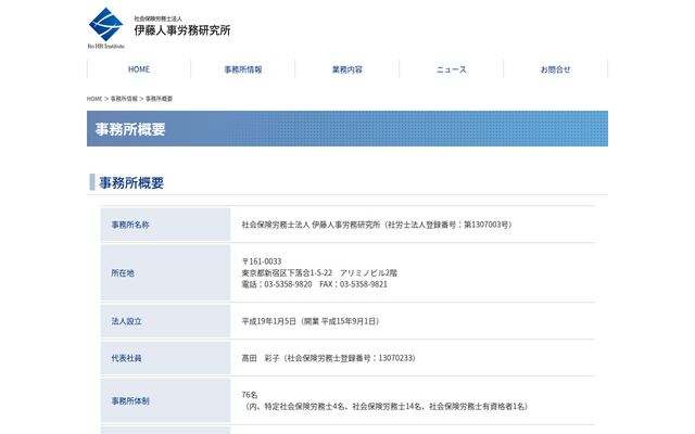 社会保険労務士法人伊藤人事労務研究所
