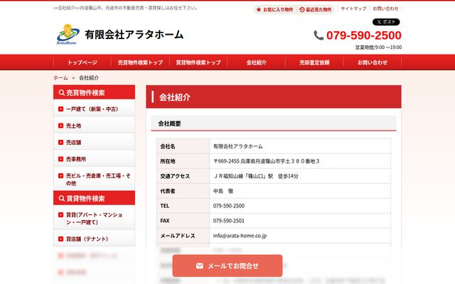 有限会社アラタホームの公式サイト