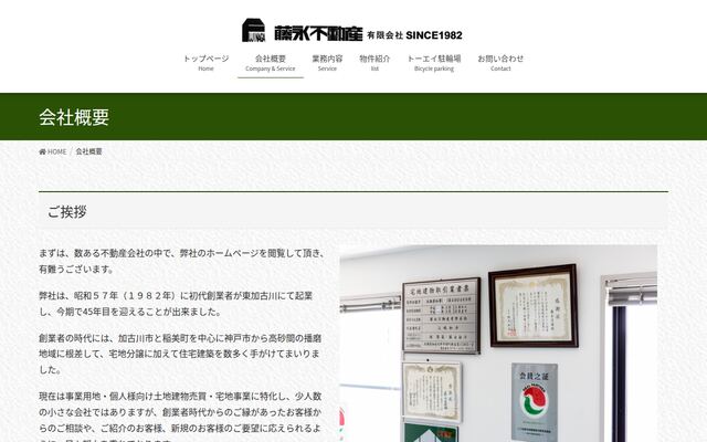 藤永不動産有限会社の公式サイト