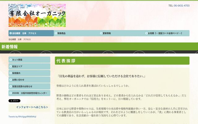 有限会社オーガニックの公式サイト