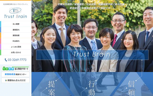社会保険労務士法人トラストブレイン
