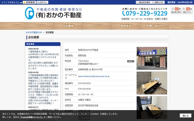 有限会社おかの不動産の公式サイト