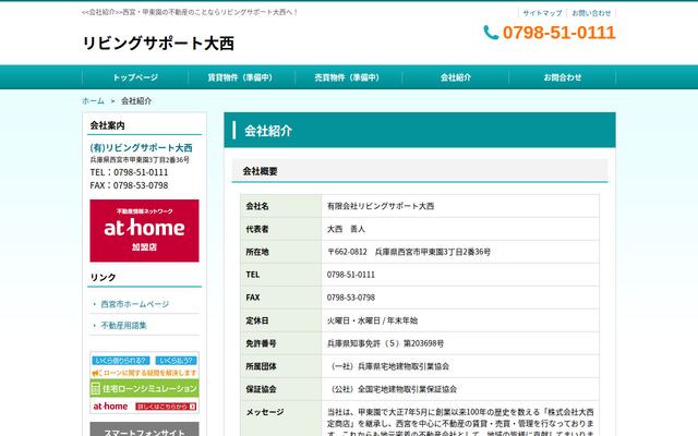 有限会社リビングサポート大西の公式サイト