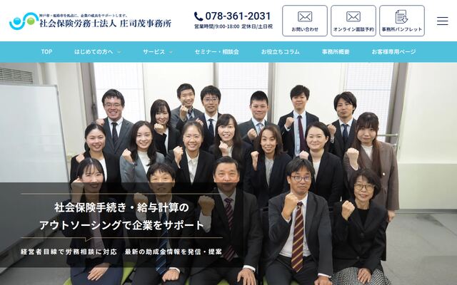 社会保険労務士法人庄司茂事務所