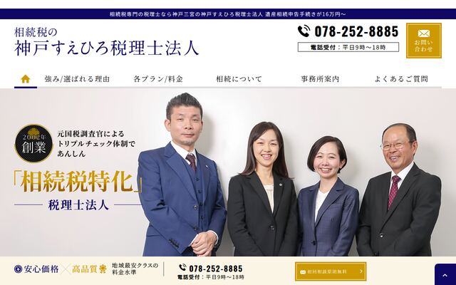 神戸すえひろ税理士法人